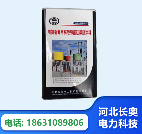 临沂电抗器专用高绝缘氟硅橡胶涂料